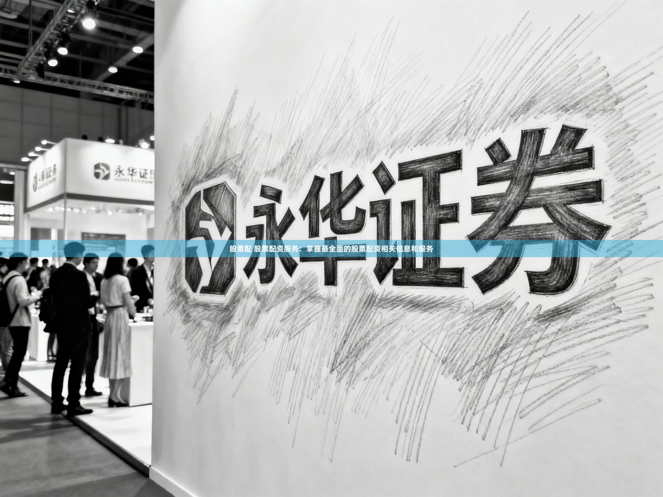 股票配 股票配资服务：掌握最全面的股票配资相关信息和服务