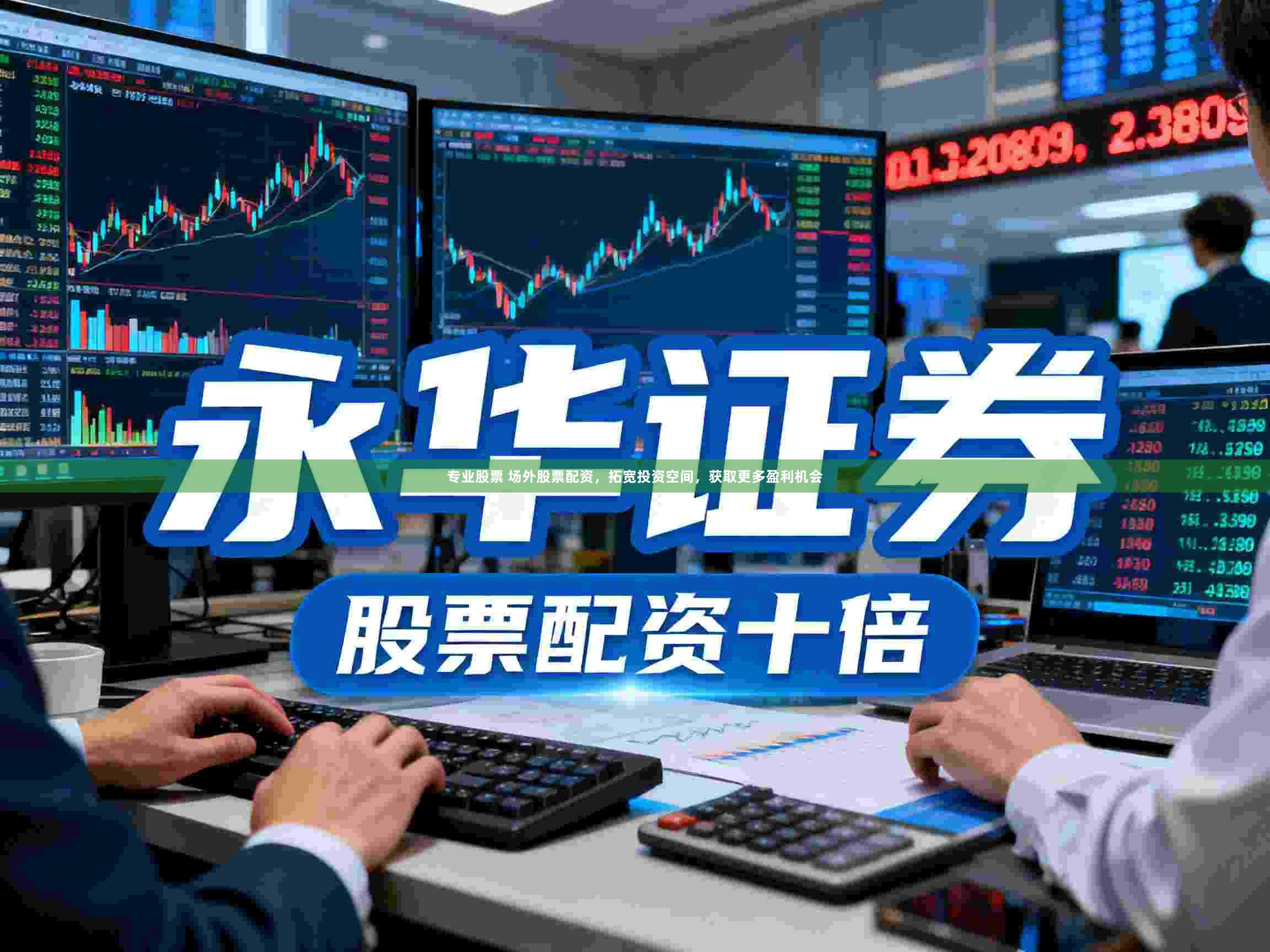 专业股票 场外股票配资，拓宽投资空间，获取更多盈利机会