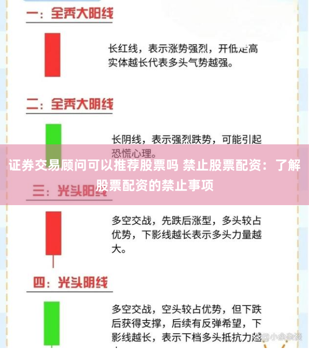 证券交易顾问可以推荐股票吗 禁止股票配资：了解股票配资的禁止事项