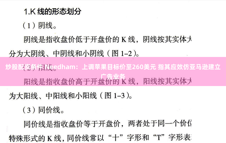 炒股配资条件 Needham：上调苹果目标价至260美元 指其应效仿亚马逊建立广告业务