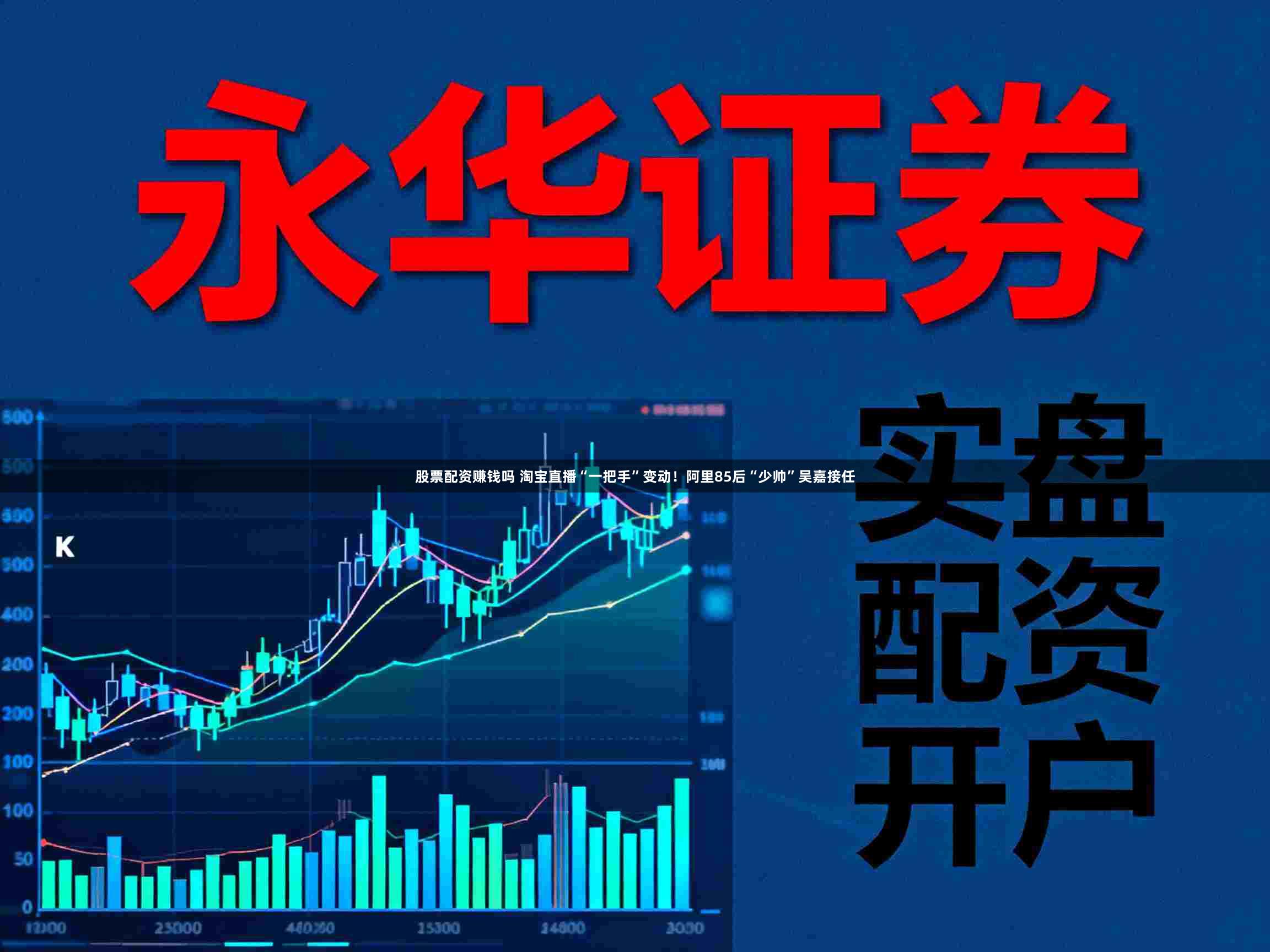 股票配资赚钱吗 淘宝直播“一把手”变动！阿里85后“少帅”吴嘉接任