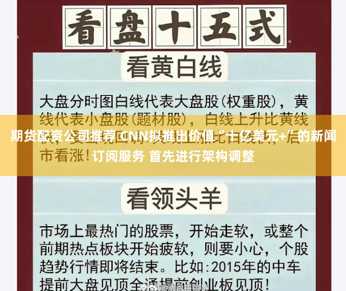 期货配资公司推荐 CNN拟推出价值“十亿美元+”的新闻订阅服务 首先进行架构调整